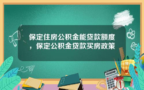 保定住房公积金能贷款额度，保定公积金贷款买房政策