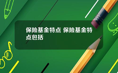 保险基金特点 保险基金特点包括