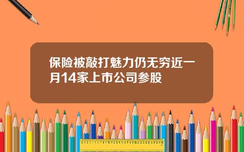 保险被敲打魅力仍无穷近一月14家上市公司参股