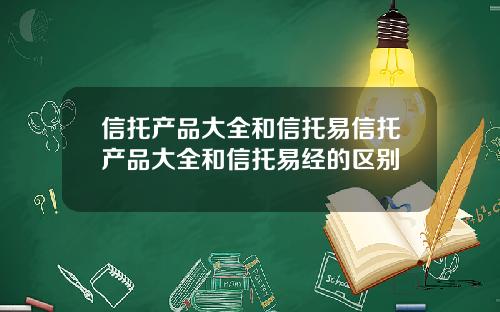 信托产品大全和信托易信托产品大全和信托易经的区别