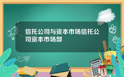 信托公司与资本市场信托公司资本市场部