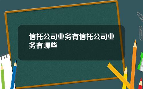 信托公司业务有信托公司业务有哪些