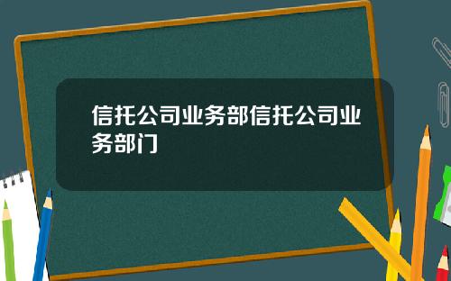 信托公司业务部信托公司业务部门