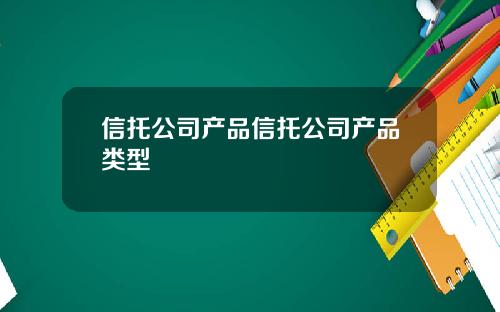 信托公司产品信托公司产品类型