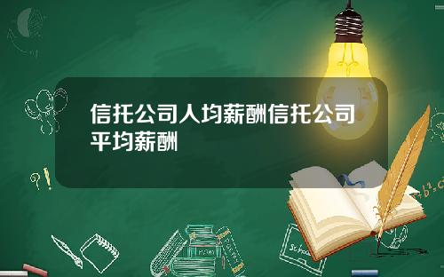 信托公司人均薪酬信托公司平均薪酬