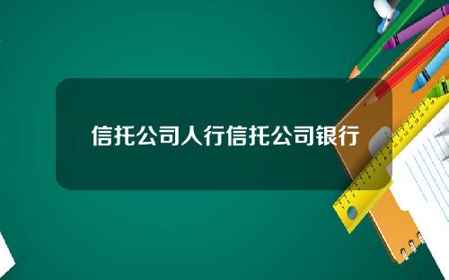 信托公司人行信托公司银行