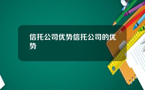 信托公司优势信托公司的优势