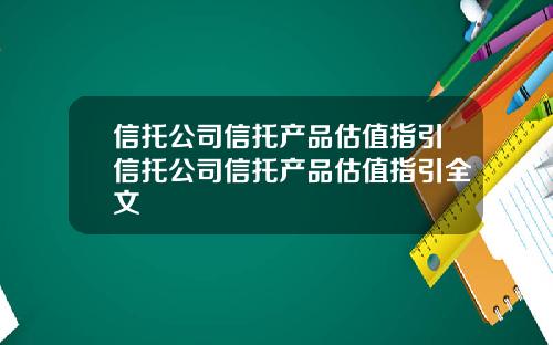 信托公司信托产品估值指引信托公司信托产品估值指引全文