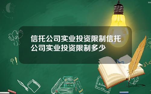 信托公司实业投资限制信托公司实业投资限制多少