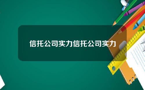 信托公司实力信托公司实力