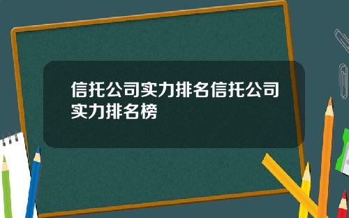 信托公司实力排名信托公司实力排名榜