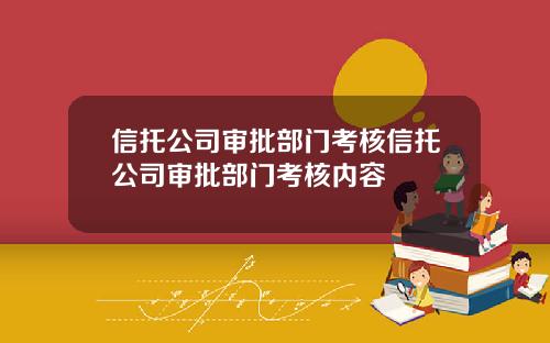 信托公司审批部门考核信托公司审批部门考核内容