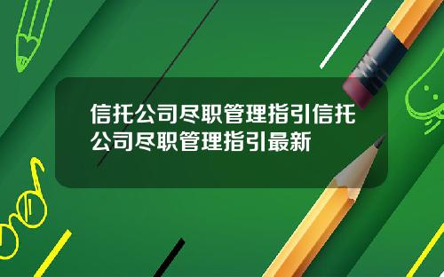 信托公司尽职管理指引信托公司尽职管理指引最新