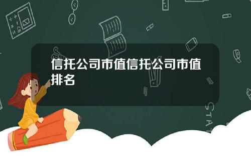 信托公司市值信托公司市值排名