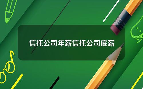 信托公司年薪信托公司底薪