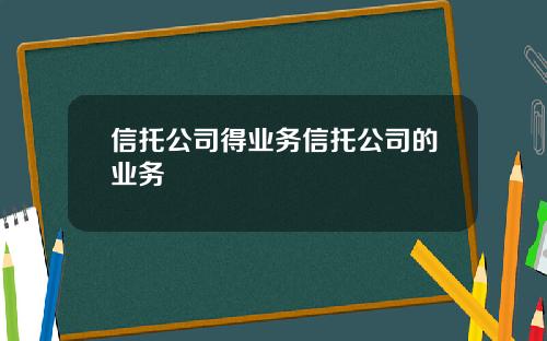 信托公司得业务信托公司的业务