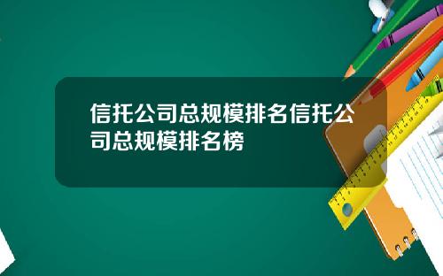 信托公司总规模排名信托公司总规模排名榜