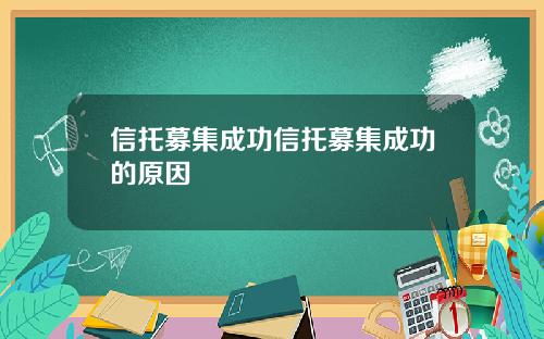 信托募集成功信托募集成功的原因