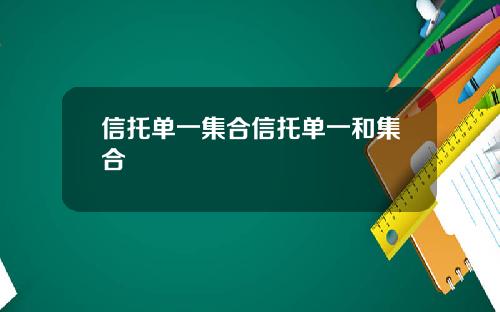 信托单一集合信托单一和集合