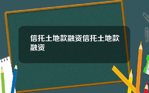 信托土地款融资信托土地款融资