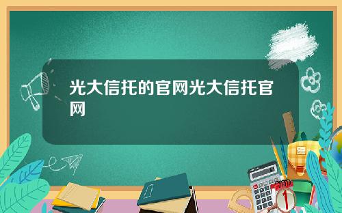 光大信托的官网光大信托官网