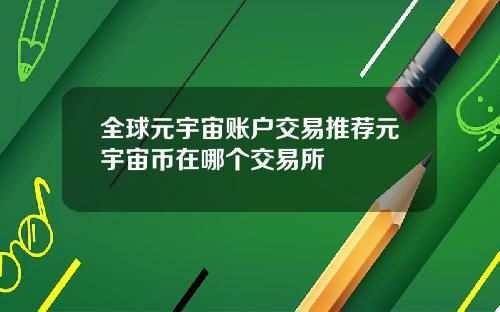 全球元宇宙账户交易推荐元宇宙币在哪个交易所
