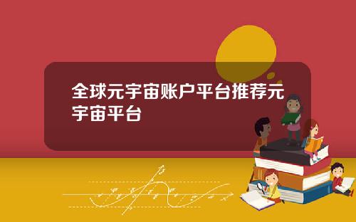 全球元宇宙账户平台推荐元宇宙平台