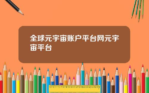 全球元宇宙账户平台网元宇宙平台