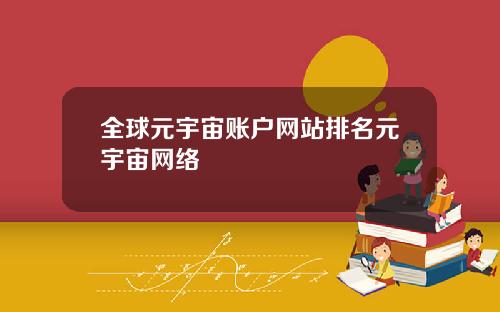 全球元宇宙账户网站排名元宇宙网络