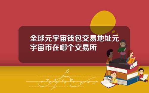 全球元宇宙钱包交易地址元宇宙币在哪个交易所