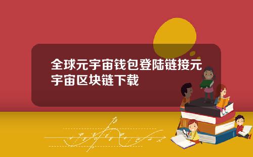 全球元宇宙钱包登陆链接元宇宙区块链下载