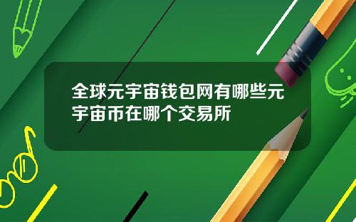 全球元宇宙钱包网有哪些元宇宙币在哪个交易所