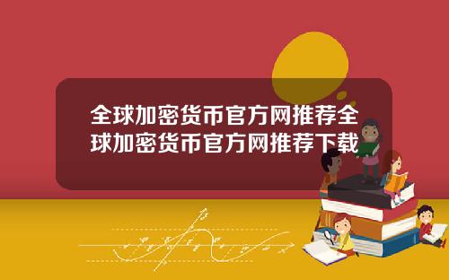 全球加密货币官方网推荐全球加密货币官方网推荐下载