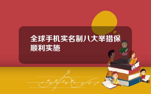 全球手机实名制八大举措保顺利实施