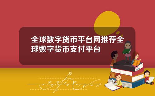 全球数字货币平台网推荐全球数字货币支付平台