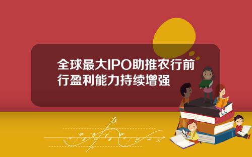 全球最大IPO助推农行前行盈利能力持续增强