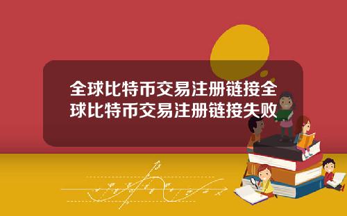 全球比特币交易注册链接全球比特币交易注册链接失败