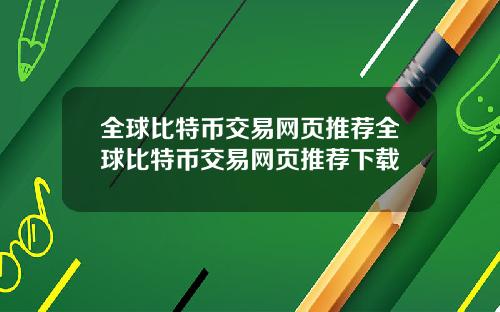 全球比特币交易网页推荐全球比特币交易网页推荐下载