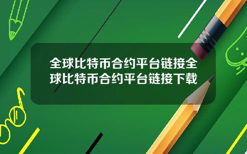 全球比特币合约平台链接全球比特币合约平台链接下载