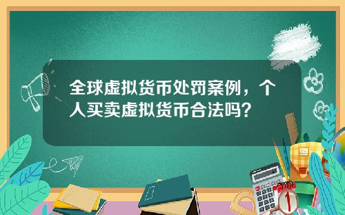 全球虚拟货币处罚案例，个人买卖虚拟货币合法吗？