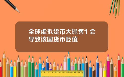 全球虚拟货币大抛售1 会导致该国货币贬值