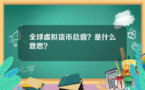 全球虚拟货币总值？是什么意思？