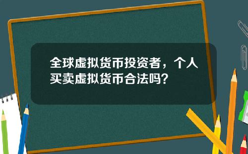 全球虚拟货币投资者，个人买卖虚拟货币合法吗？