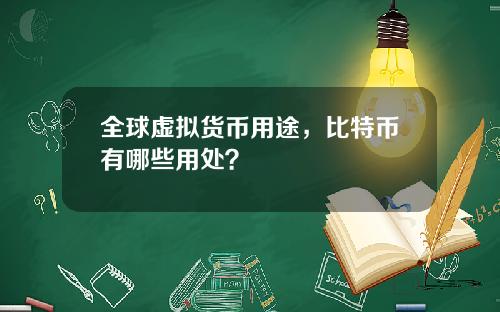 全球虚拟货币用途，比特币有哪些用处？