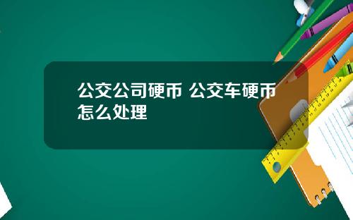 公交公司硬币 公交车硬币怎么处理