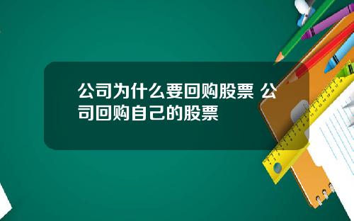 公司为什么要回购股票 公司回购自己的股票