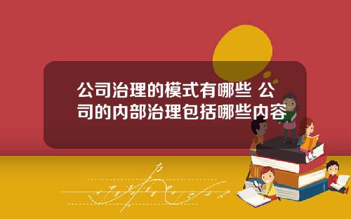 公司治理的模式有哪些 公司的内部治理包括哪些内容