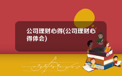 公司理财心得(公司理财心得体会)