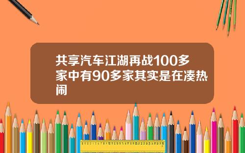 共享汽车江湖再战100多家中有90多家其实是在凑热闹