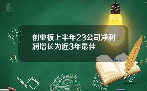 创业板上半年23公司净利润增长为近3年最佳
